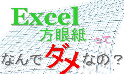 教えてほしい Excel方眼紙って何がそんなに悪いの ホントのちゃんとした理由教えて 納得させてくれよ Gabekore Garage