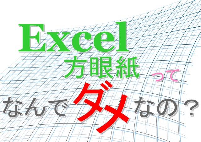 教えてほしい Excel方眼紙って何がそんなに悪いの ホントのちゃんとした理由教えて 納得させてくれよ Gabekore Garage