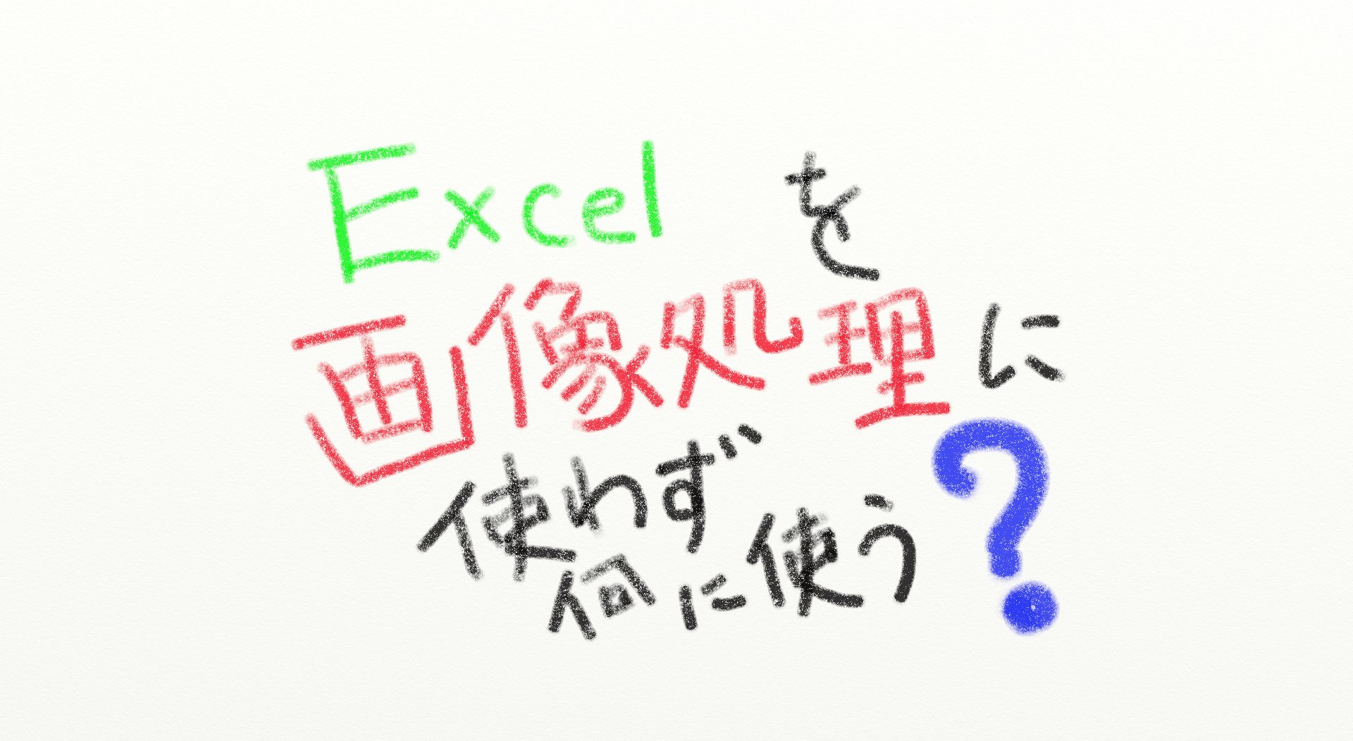 Excelは画像編集ソフトとしてもそこそこ優秀なのだっ Gabekore Garage