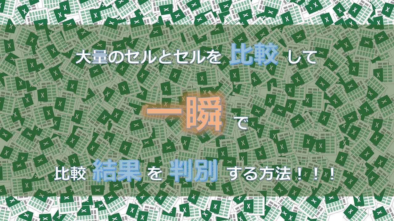 Excel ワークシート関数 大量のセルとセルを比較し その結果を一瞬で判別する方法はコレだ Gabekore Garage