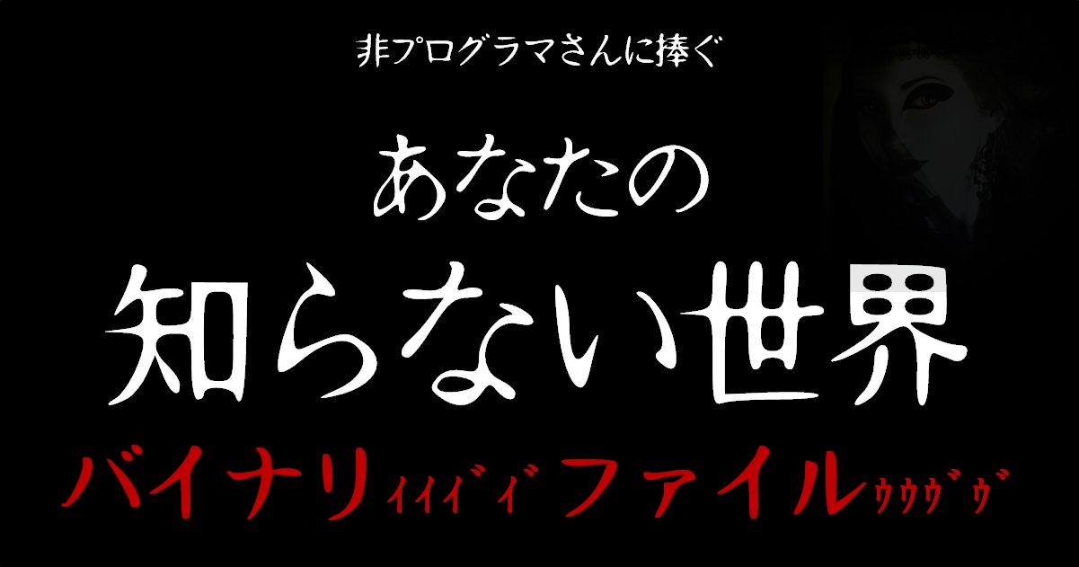 Win Mac バイナリファイルの中身をそ っと覗いて見てごらん数字の羅列で目が泳ぐ Gabekore Garage