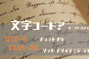 文字コード utf-8 shift-jis