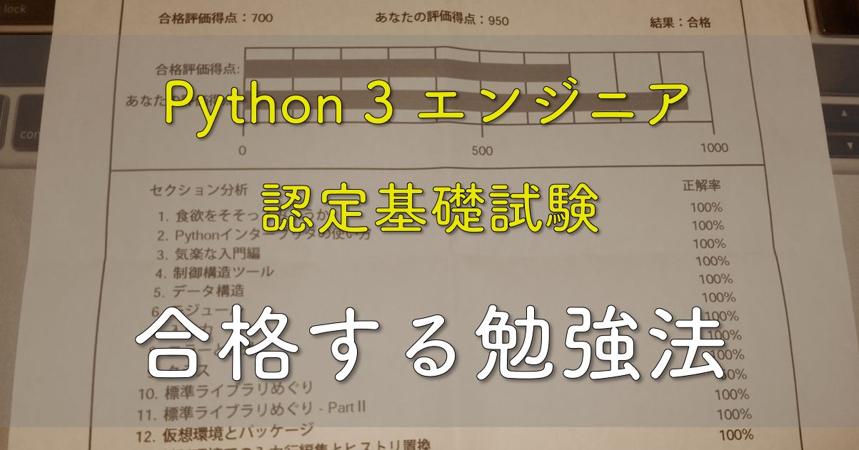 python 3 エンジニア認定基礎試験